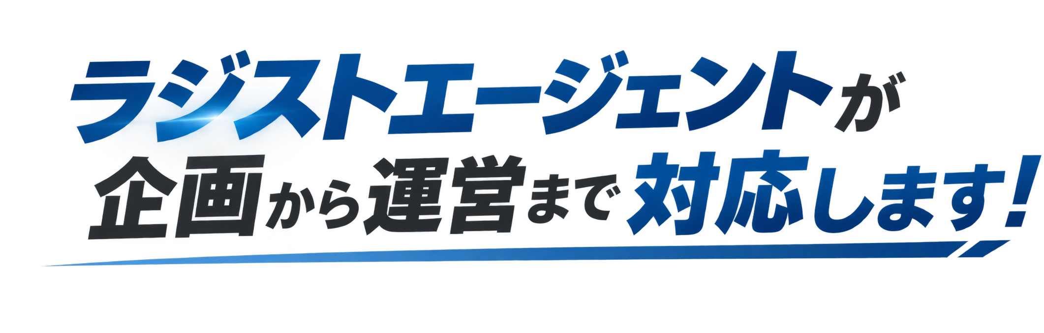 ラジストエージェントが企画から運営まで対応します！