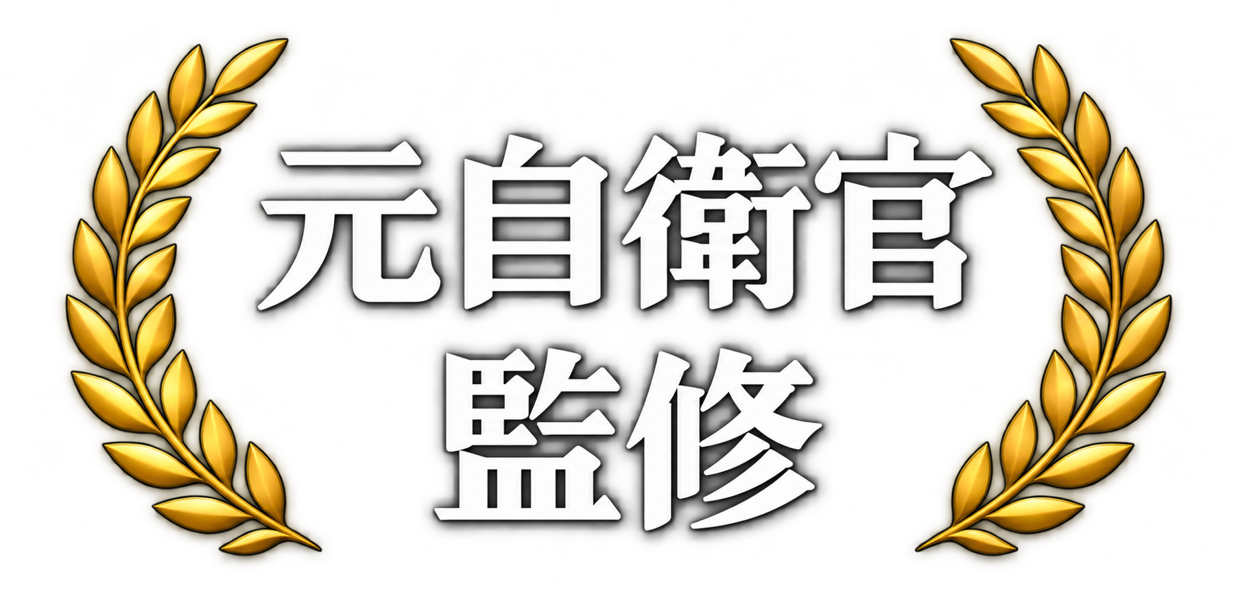 元自衛官監修